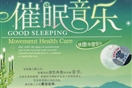 专家提醒:勿长期依赖催眠音乐